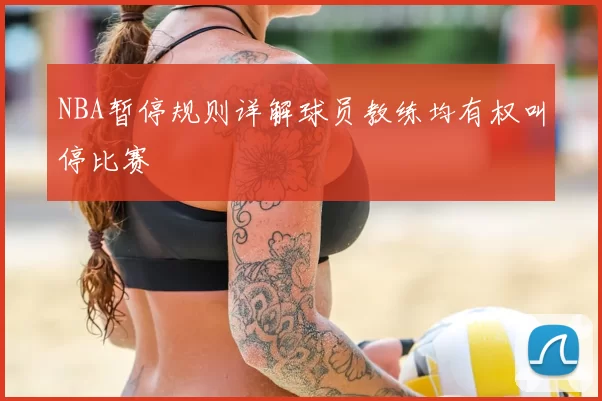 NBA暂停规则详解球员教练均有权叫停比赛
