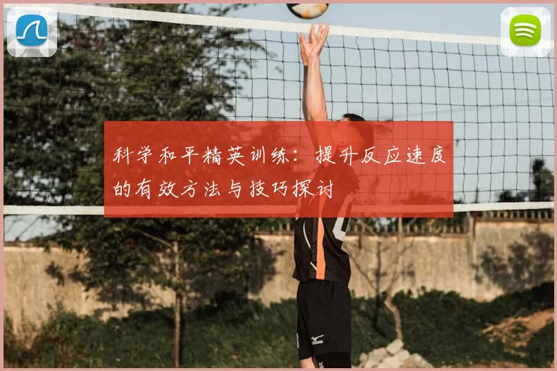 科学和平精英训练:提升反应速度的有效方法与技巧探讨