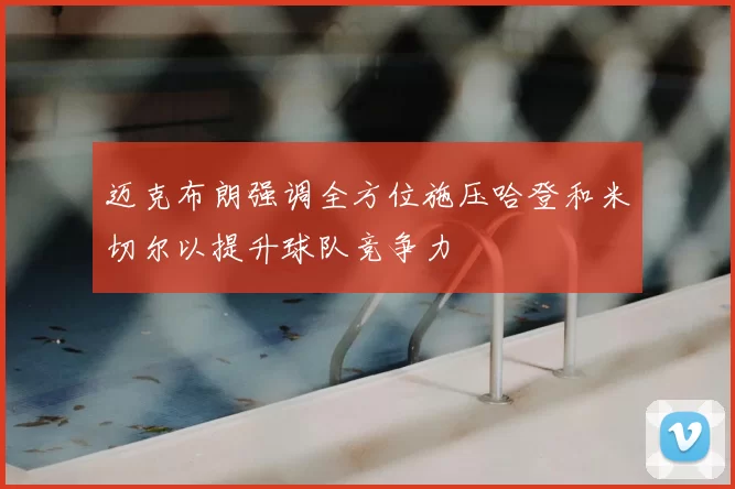 迈克布朗强调全方位施压哈登和米切尔以提升球队竞争力