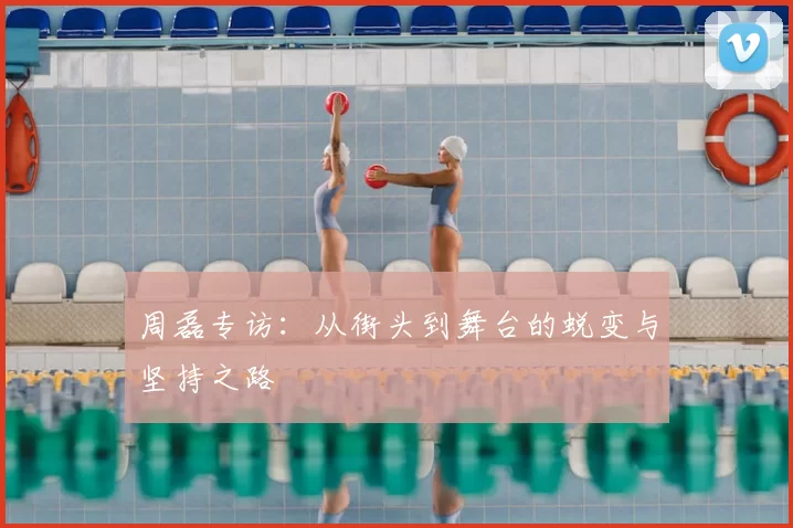 周磊专访:从街头到舞台的蜕变与坚持之路