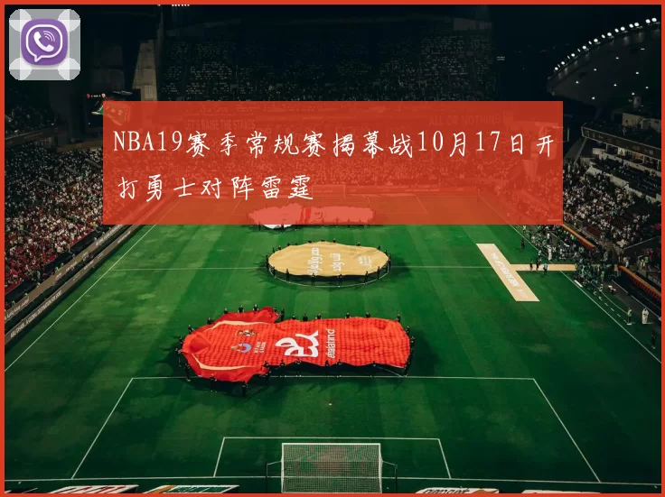 NBA19赛季常规赛揭幕战10月17日开打勇士对阵雷霆