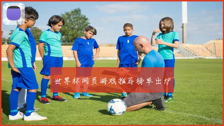 世界杯网页游戏推荐榜单出炉