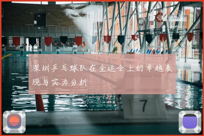 深圳乒乓球队在全运会上的卓越表现与实力分析