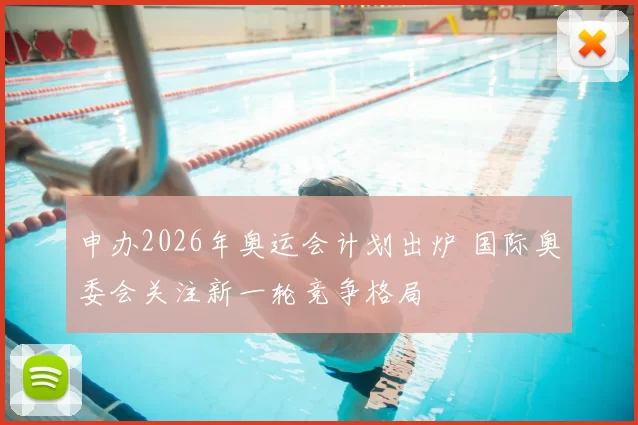 申办2026年奥运会计划出炉 国际奥委会关注新一轮竞争格局