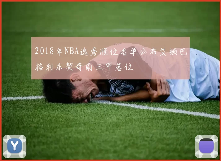 2018年NBA选秀顺位名单公布艾顿巴格利东契奇前三甲落位