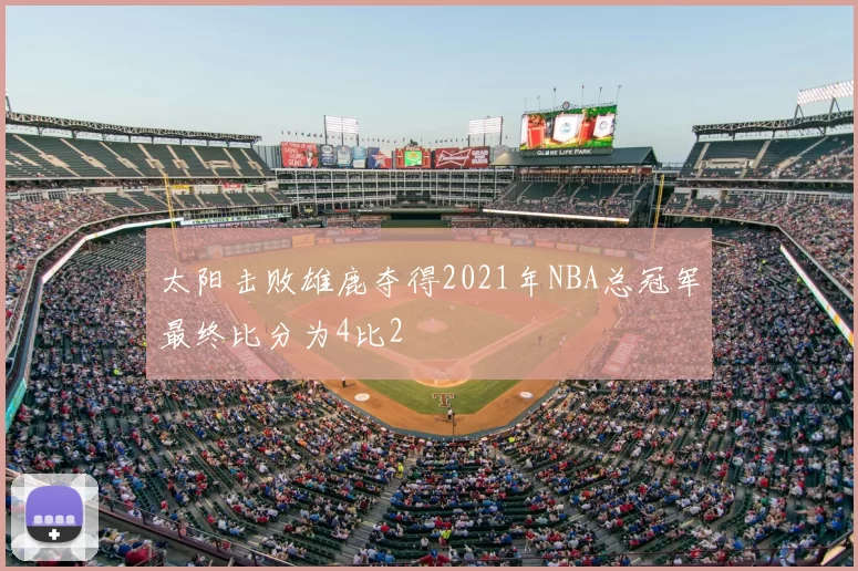 太阳击败雄鹿夺得2021年NBA总冠军最终比分为4比2