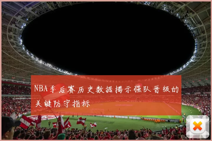 NBA季后赛历史数据揭示强队晋级的关键防守指标