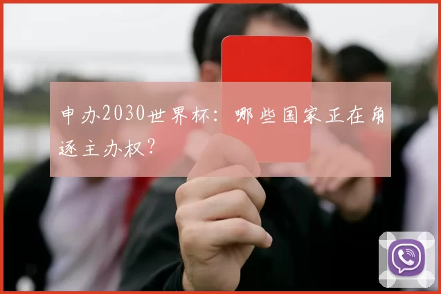 申办2030世界杯:哪些国家正在角逐主办权?