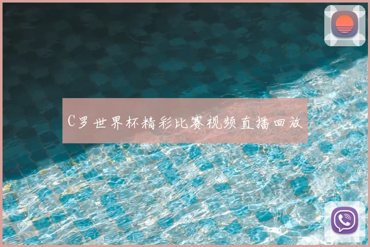 C罗世界杯精彩比赛视频直播回放