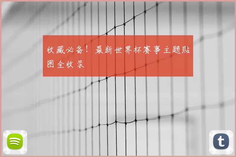 收藏必备!最新世界杯赛事主题贴图全收录