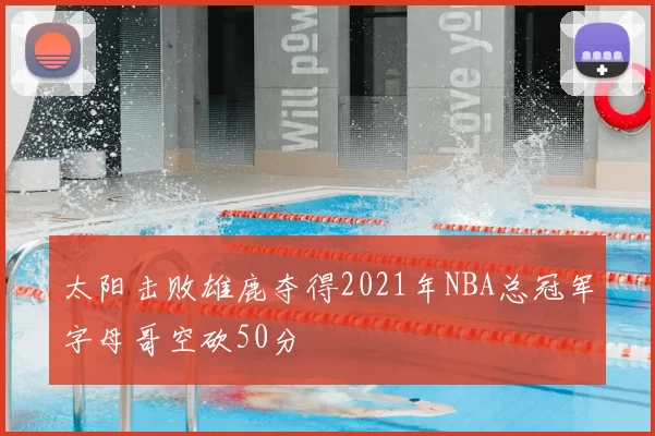 太阳击败雄鹿夺得2021年NBA总冠军字母哥空砍50分