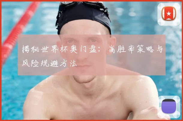 揭秘世界杯奥门盘：高胜率策略与风险规避方法