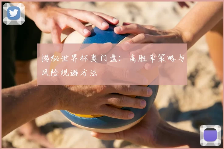揭秘世界杯奥门盘：高胜率策略与风险规避方法