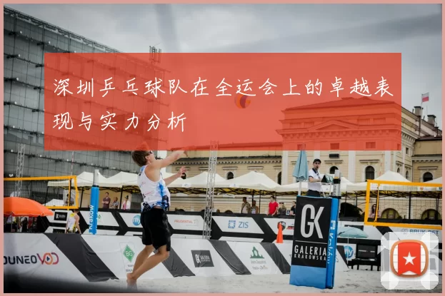 深圳乒乓球队在全运会上的卓越表现与实力分析