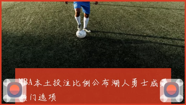 NBA本土投注比例公布湖人勇士成最热门选项