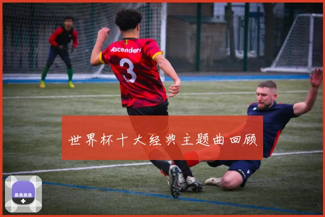 世界杯十大经典主题曲回顾