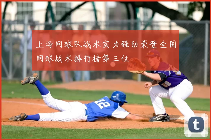 上海网球队战术实力强劲荣登全国网球战术排行榜第三位