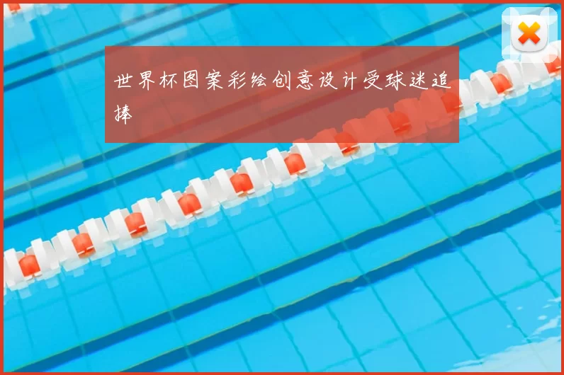 世界杯图案彩绘创意设计受球迷追捧