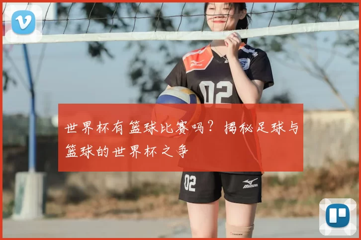 世界杯有篮球比赛吗？揭秘足球与篮球的世界杯之争