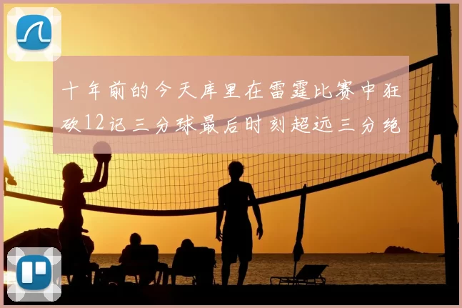 十年前的今天库里在雷霆比赛中狂砍12记三分球最后时刻超远三分绝杀对手