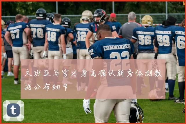 文班亚马官方身高确认新秀体测数据公布细节