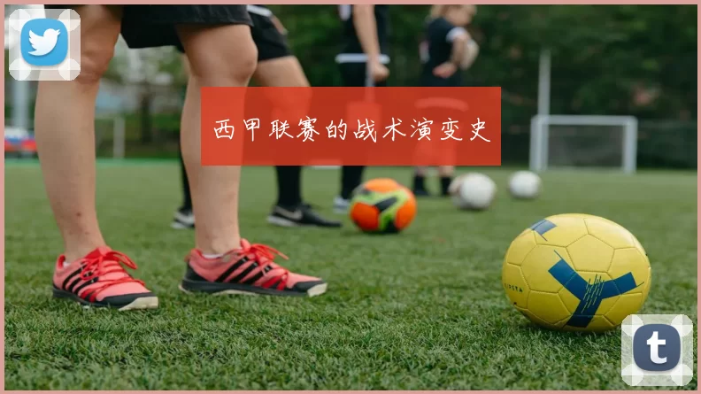 西甲联赛的战术演变史