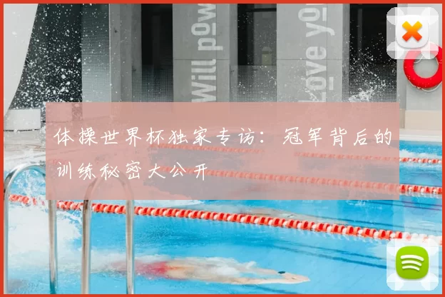 体操世界杯独家专访:冠军背后的训练秘密大公开