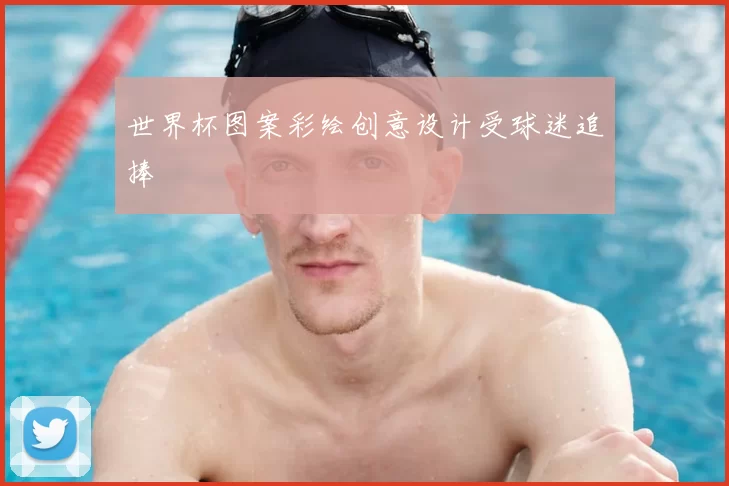 世界杯图案彩绘创意设计受球迷追捧