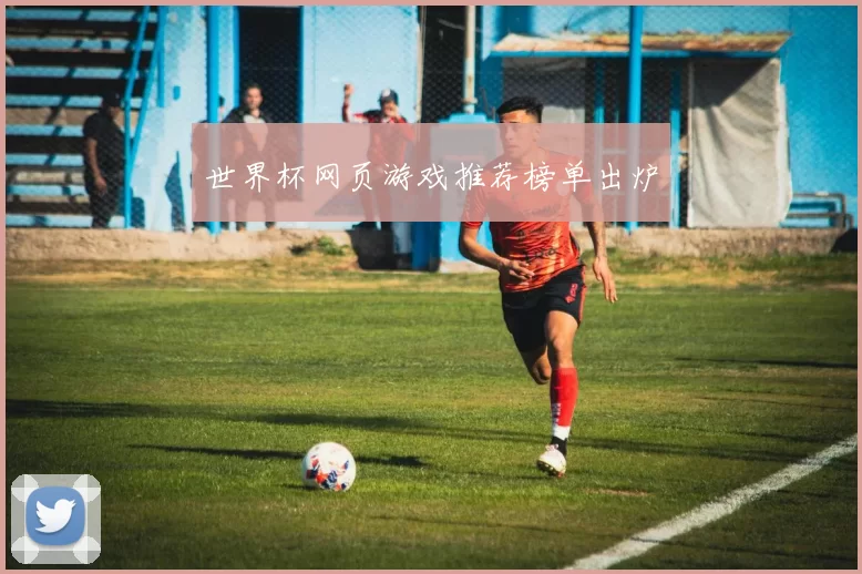世界杯网页游戏推荐榜单出炉