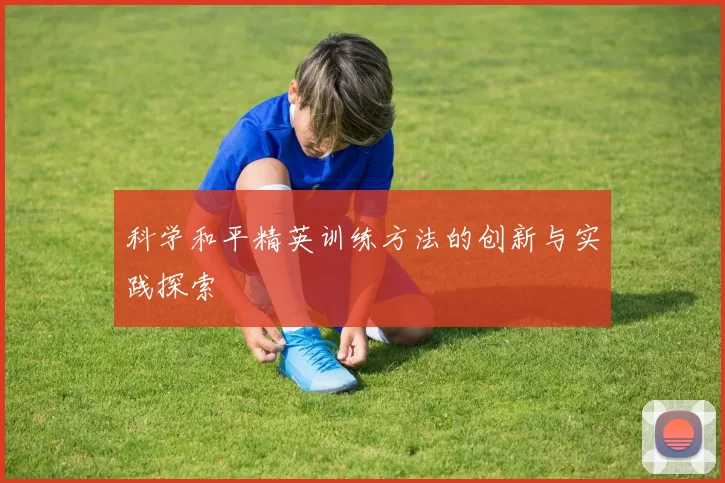 科学和平精英训练方法的创新与实践探索