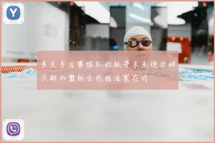 多支季后赛球队积极寻求米德尔顿买断加盟机会包括活塞在内