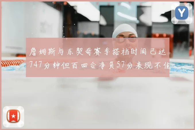 詹姆斯与东契奇赛季搭档时间已达747分钟但百回合净负57分表现不佳