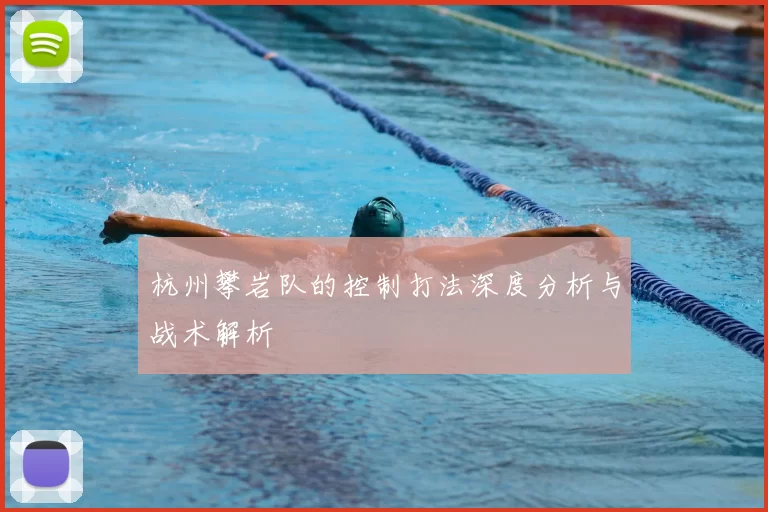 杭州攀岩队的控制打法深度分析与战术解析