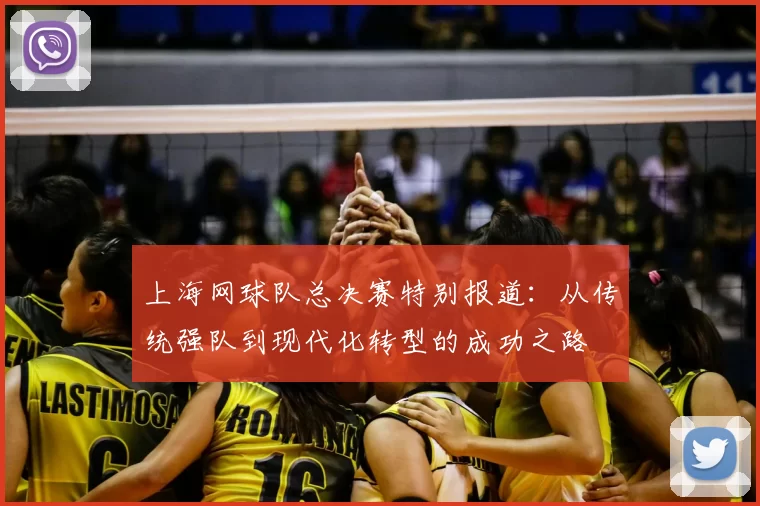 上海网球队总决赛特别报道：从传统强队到现代化转型的成功之路