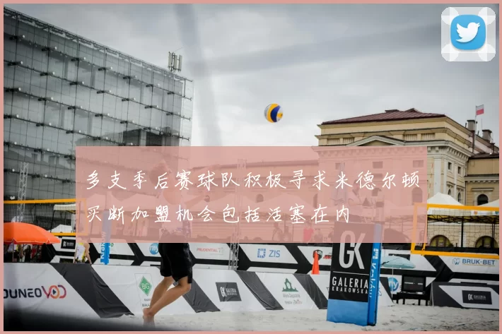 多支季后赛球队积极寻求米德尔顿买断加盟机会包括活塞在内