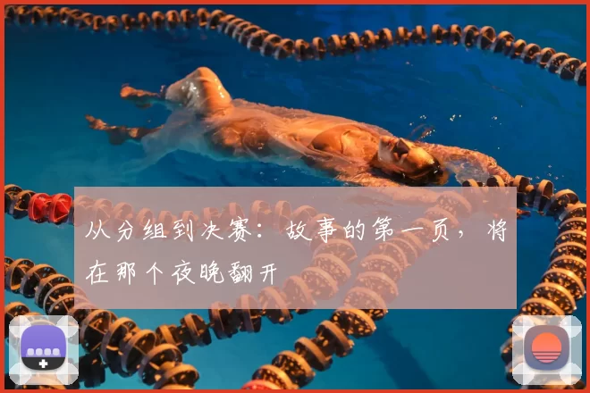 从分组到决赛:故事的第一页,将在那个夜晚翻开
