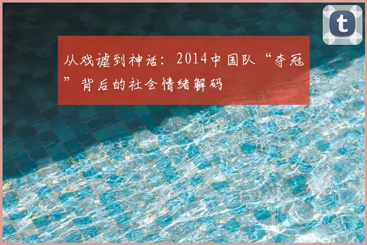 从戏谑到神话：2014中国队“夺冠”背后的社会情绪解码