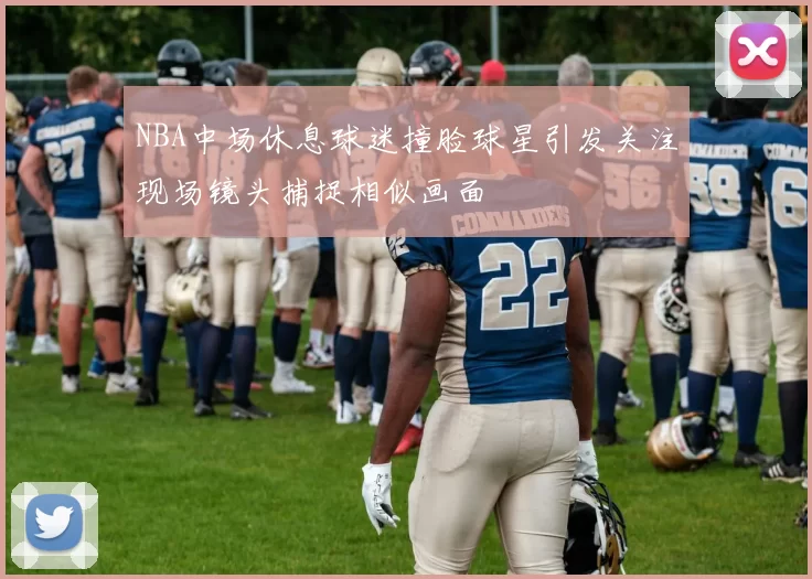 NBA中场休息球迷撞脸球星引发关注现场镜头捕捉相似画面