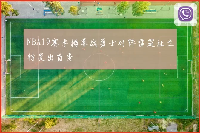 NBA19赛季揭幕战勇士对阵雷霆杜兰特复出首秀