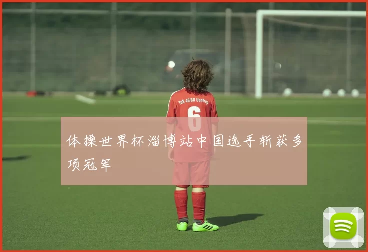 体操世界杯淄博站中国选手斩获多项冠军