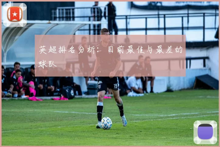 英超排名分析：目前最佳与最差的球队
