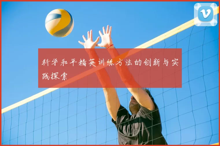 科学和平精英训练方法的创新与实践探索