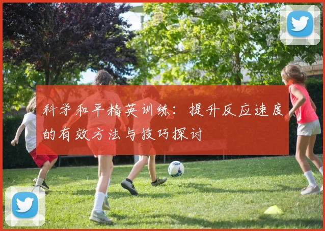 科学和平精英训练:提升反应速度的有效方法与技巧探讨