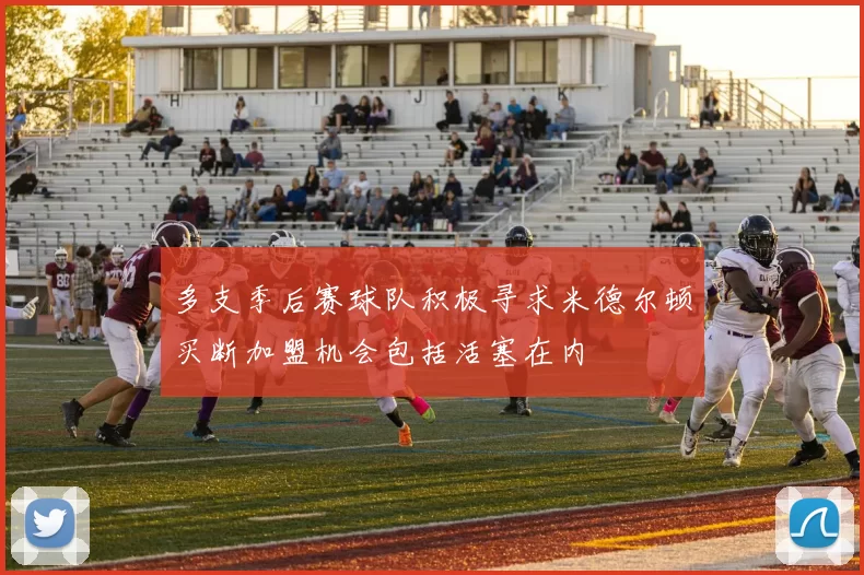 多支季后赛球队积极寻求米德尔顿买断加盟机会包括活塞在内