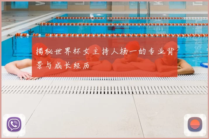 揭秘世界杯女主持人杨一的专业背景与成长经历