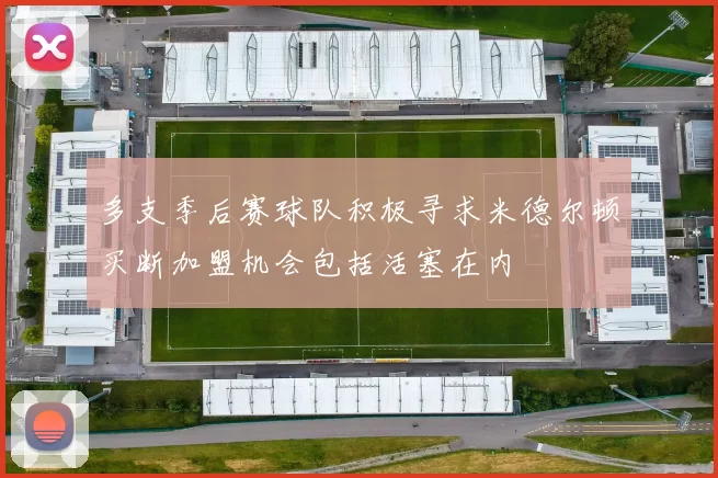 多支季后赛球队积极寻求米德尔顿买断加盟机会包括活塞在内