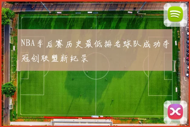 NBA季后赛历史最低排名球队成功夺冠创联盟新纪录