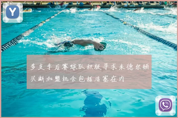 多支季后赛球队积极寻求米德尔顿买断加盟机会包括活塞在内
