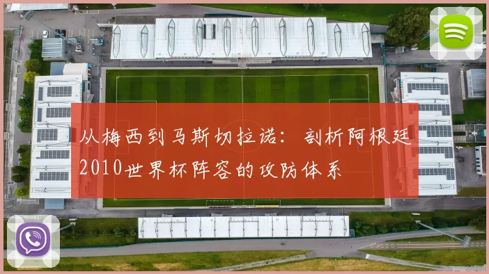 从梅西到马斯切拉诺：剖析阿根廷2010世界杯阵容的攻防体系