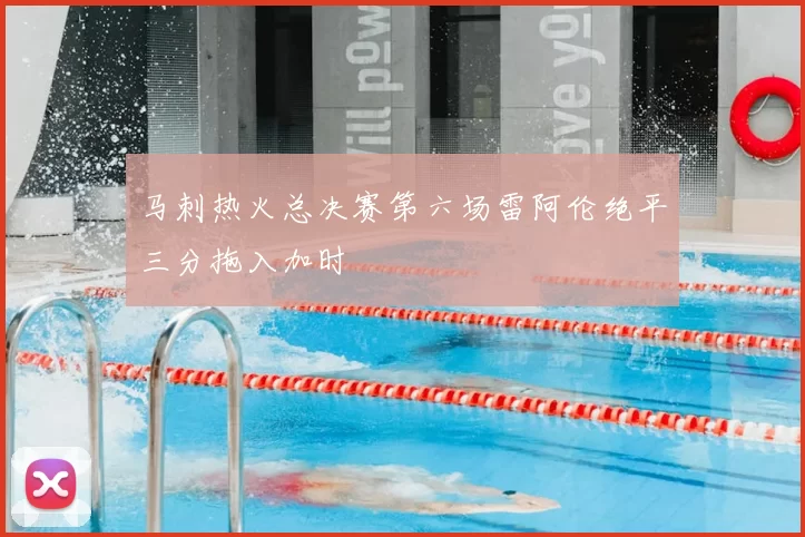 马刺热火总决赛第六场雷阿伦绝平三分拖入加时